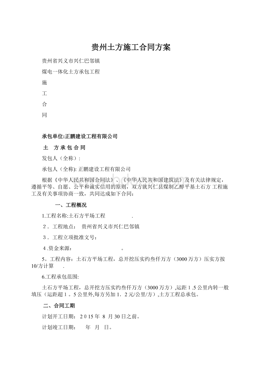 贵州土方施工合同方案.docx_第1页