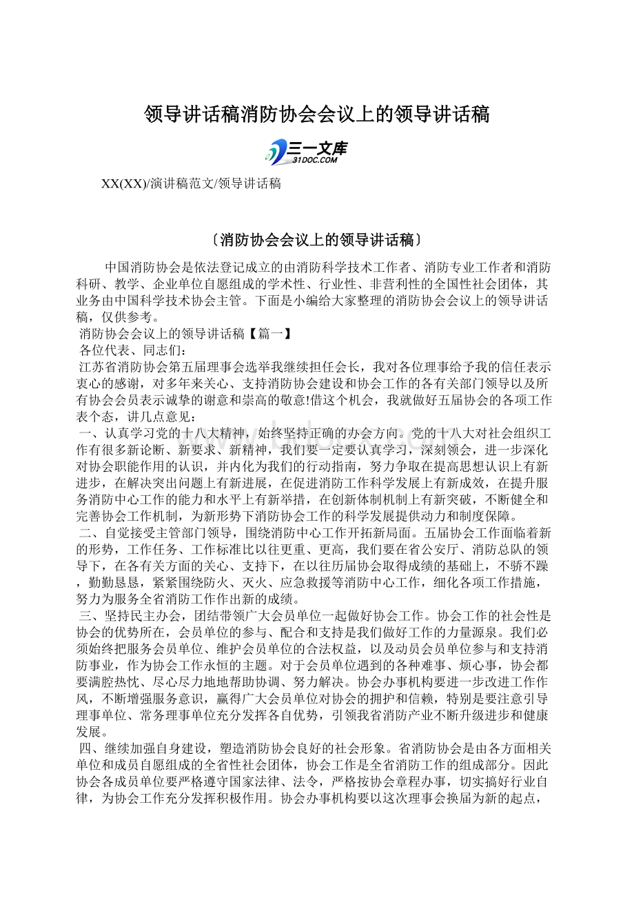 领导讲话稿消防协会会议上的领导讲话稿Word文档下载推荐.docx_第1页