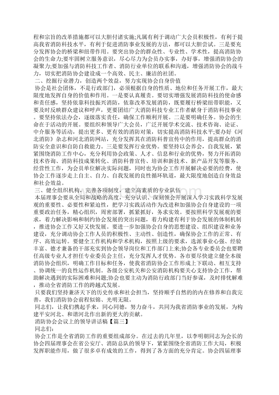 领导讲话稿消防协会会议上的领导讲话稿Word文档下载推荐.docx_第3页