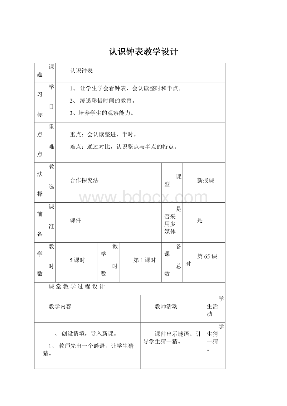 认识钟表教学设计文档格式.docx