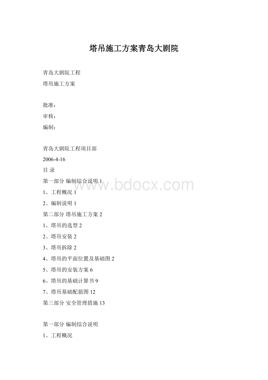 塔吊施工方案青岛大剧院Word文档格式.docx