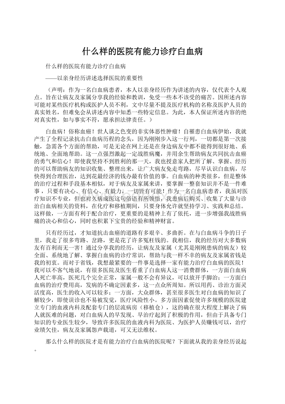 什么样的医院有能力诊疗白血病.docx_第1页