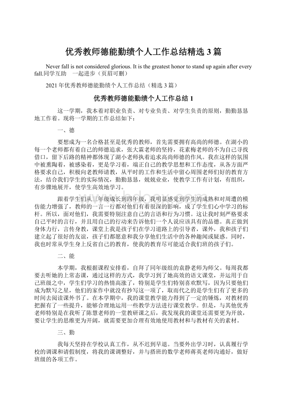 优秀教师德能勤绩个人工作总结精选3篇Word文件下载.docx_第1页