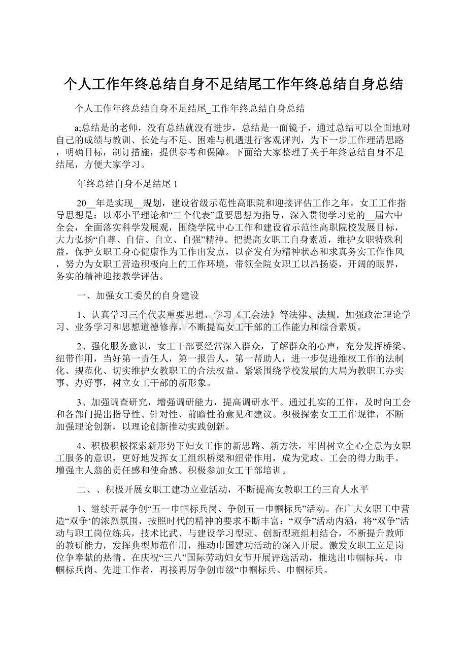 个人工作年终总结自身不足结尾工作年终总结自身总结Word文档下载推荐.docx_第1页