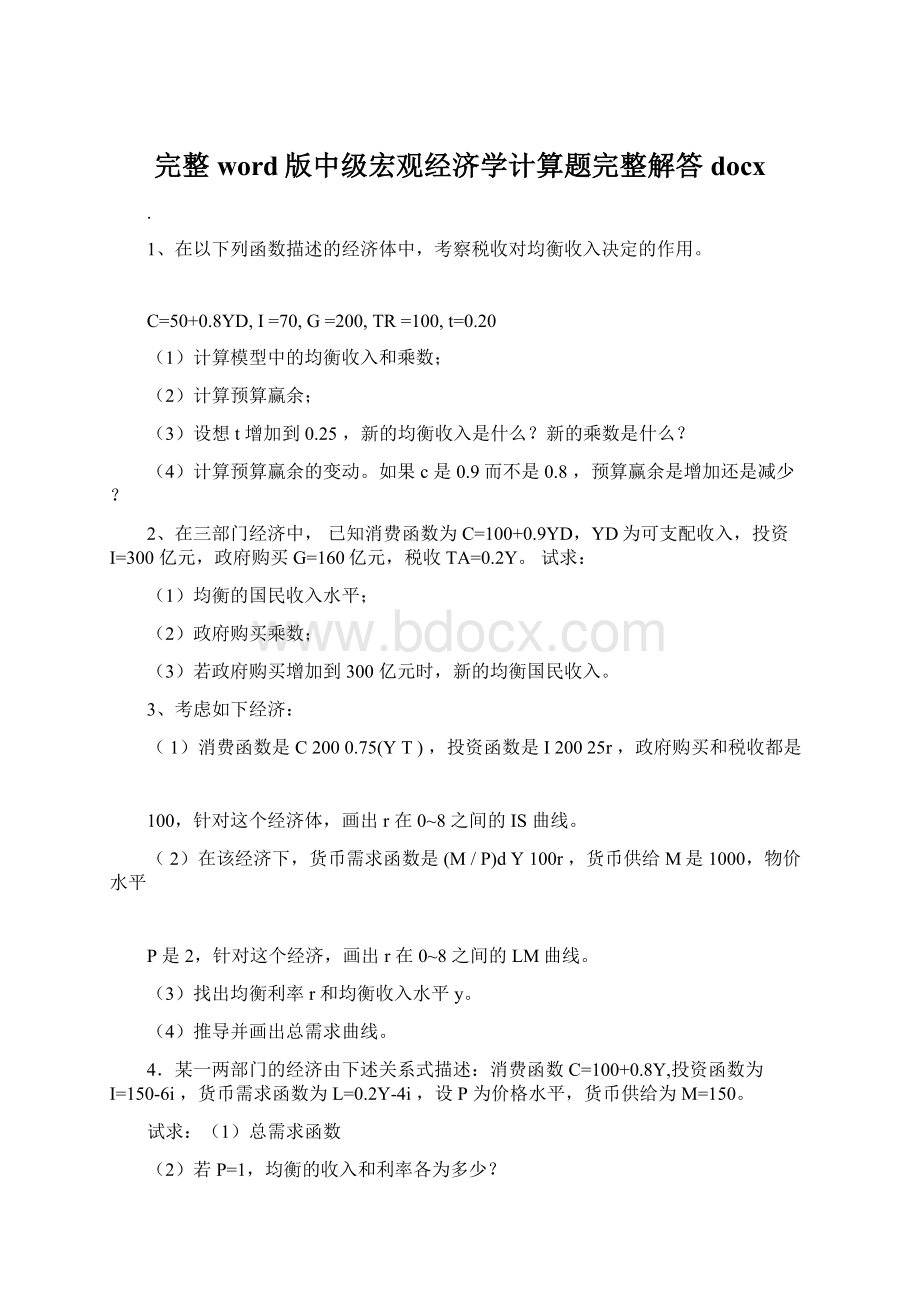 完整word版中级宏观经济学计算题完整解答docxWord文档格式.docx