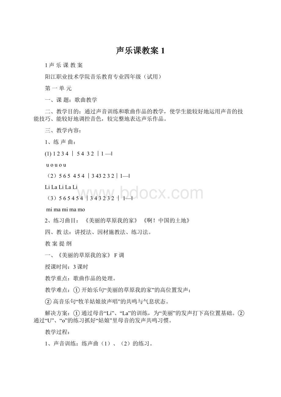 声乐课教案1.docx_第1页