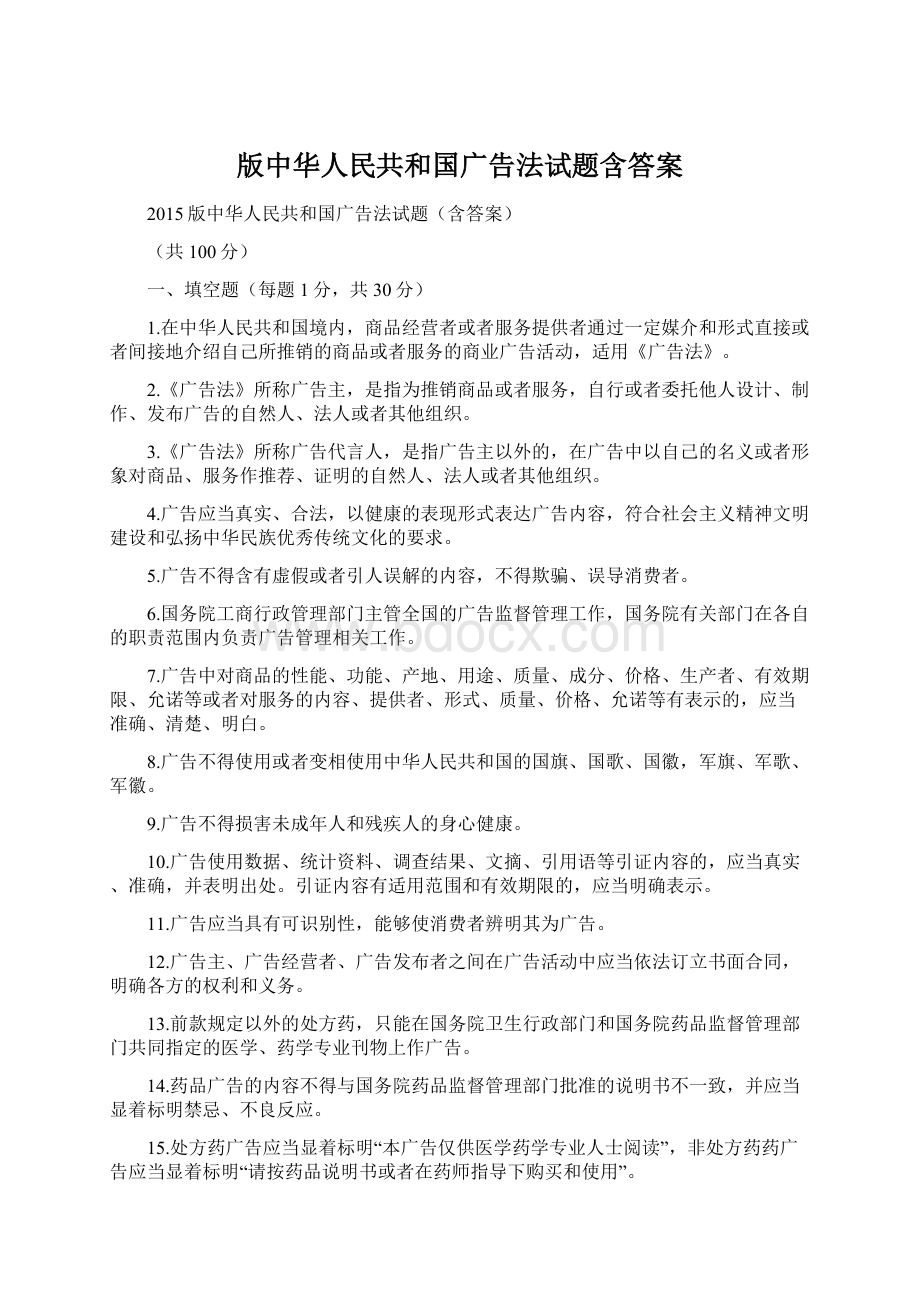 版中华人民共和国广告法试题含答案.docx