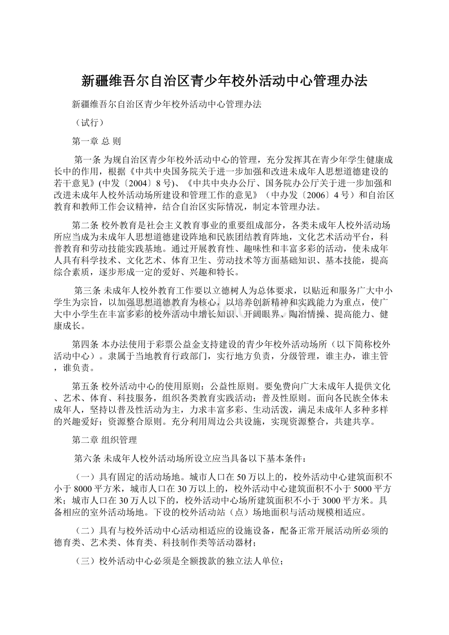 新疆维吾尔自治区青少年校外活动中心管理办法Word文件下载.docx