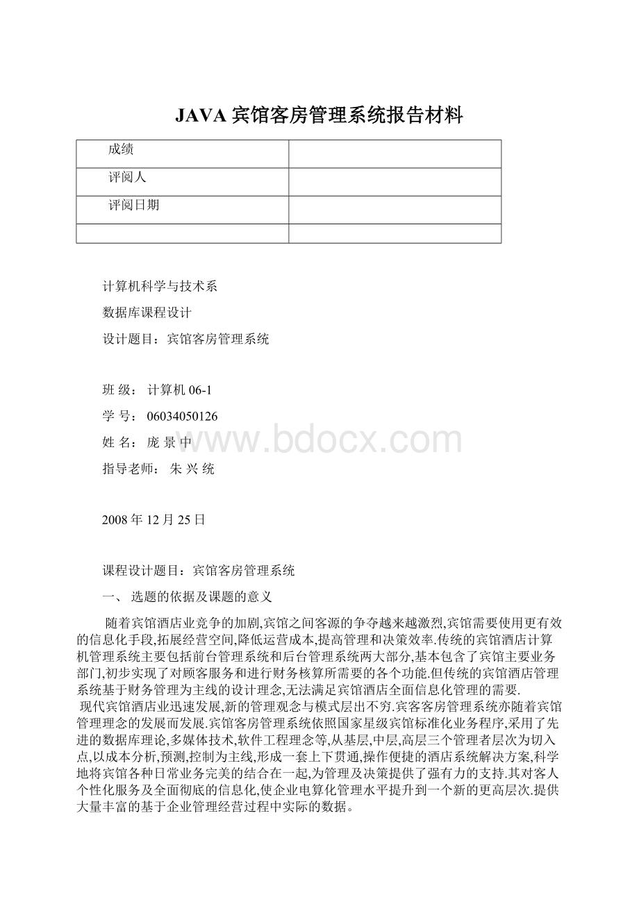 JAVA宾馆客房管理系统报告材料Word格式.docx