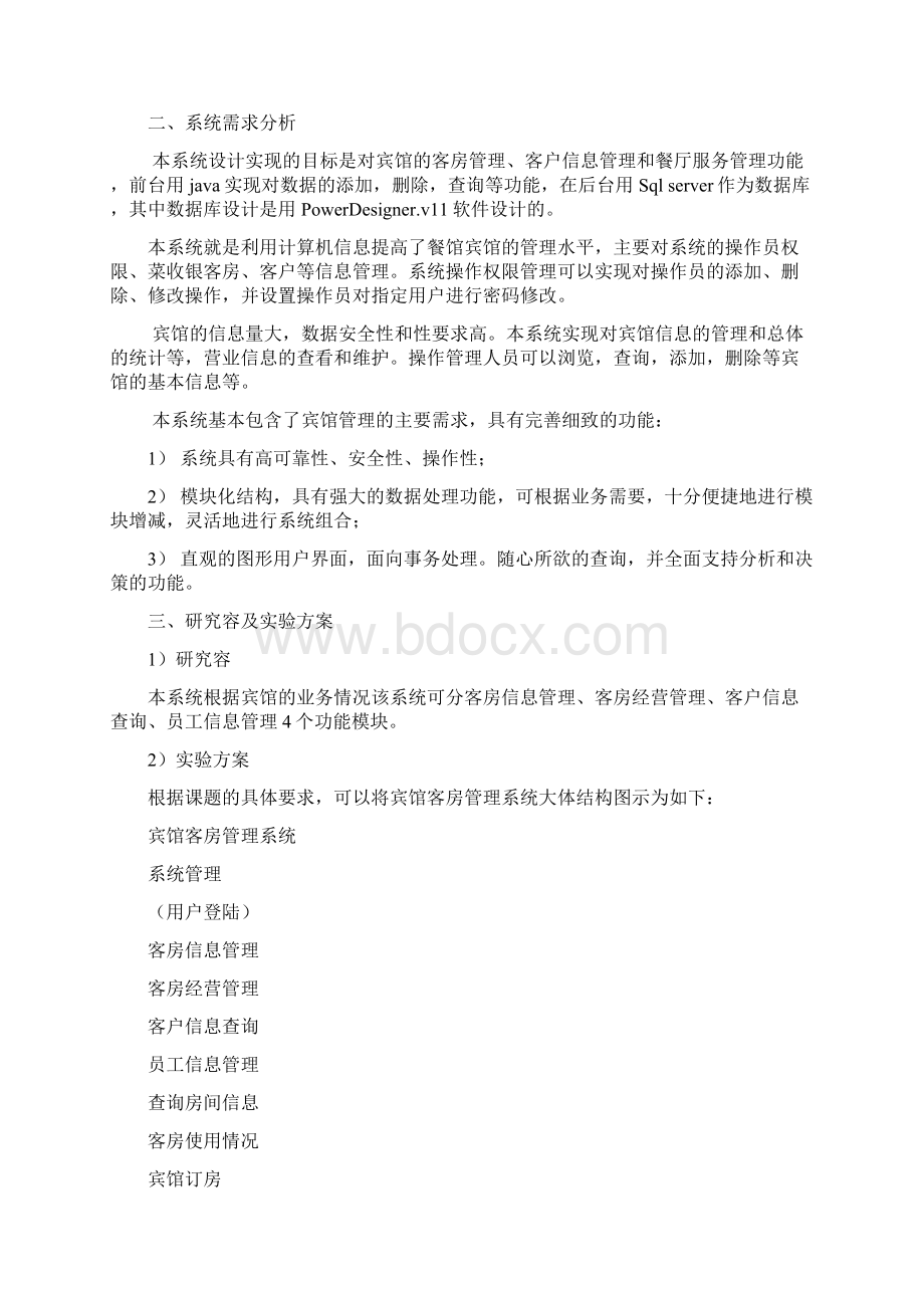 JAVA宾馆客房管理系统报告材料.docx_第2页