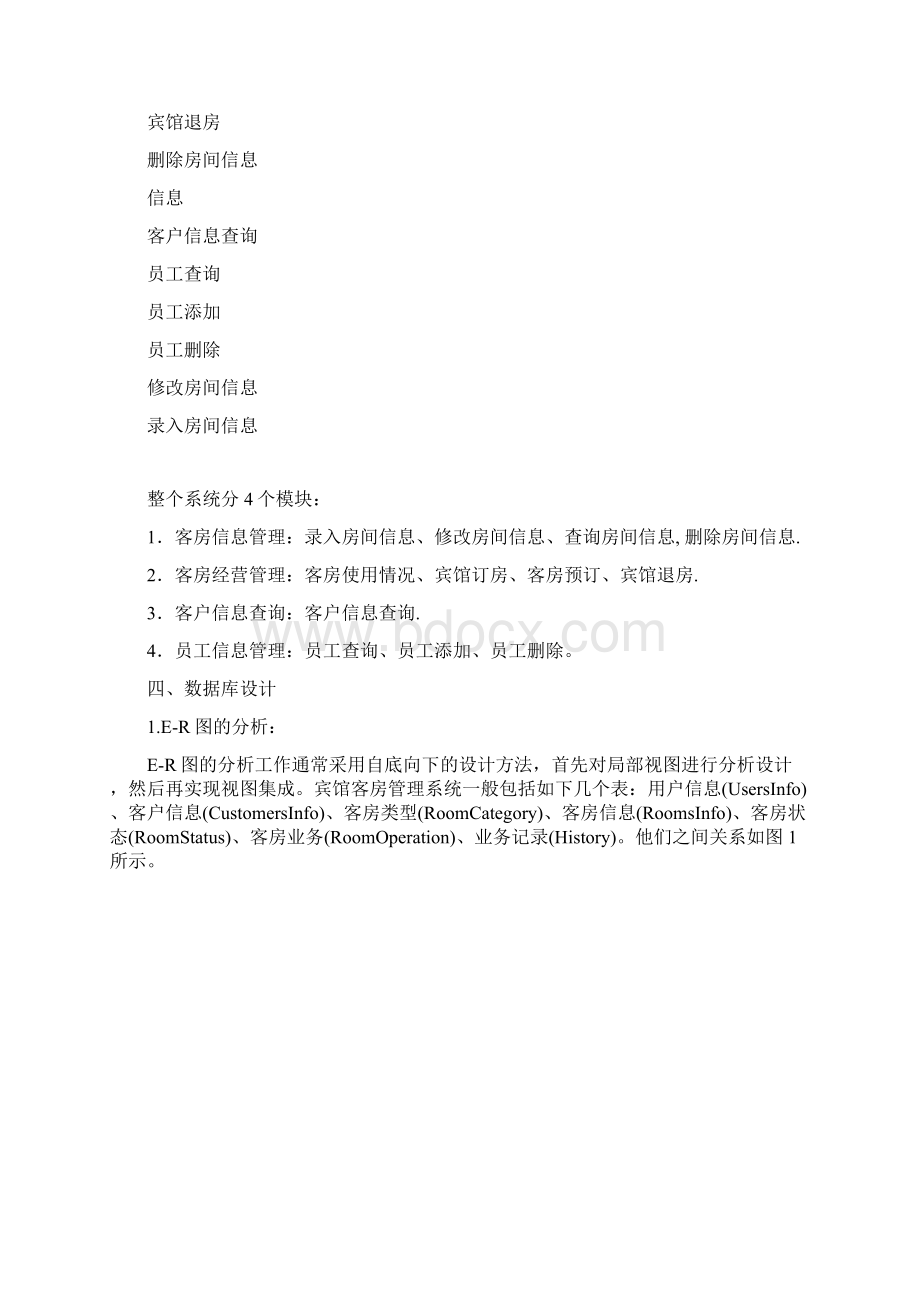 JAVA宾馆客房管理系统报告材料.docx_第3页