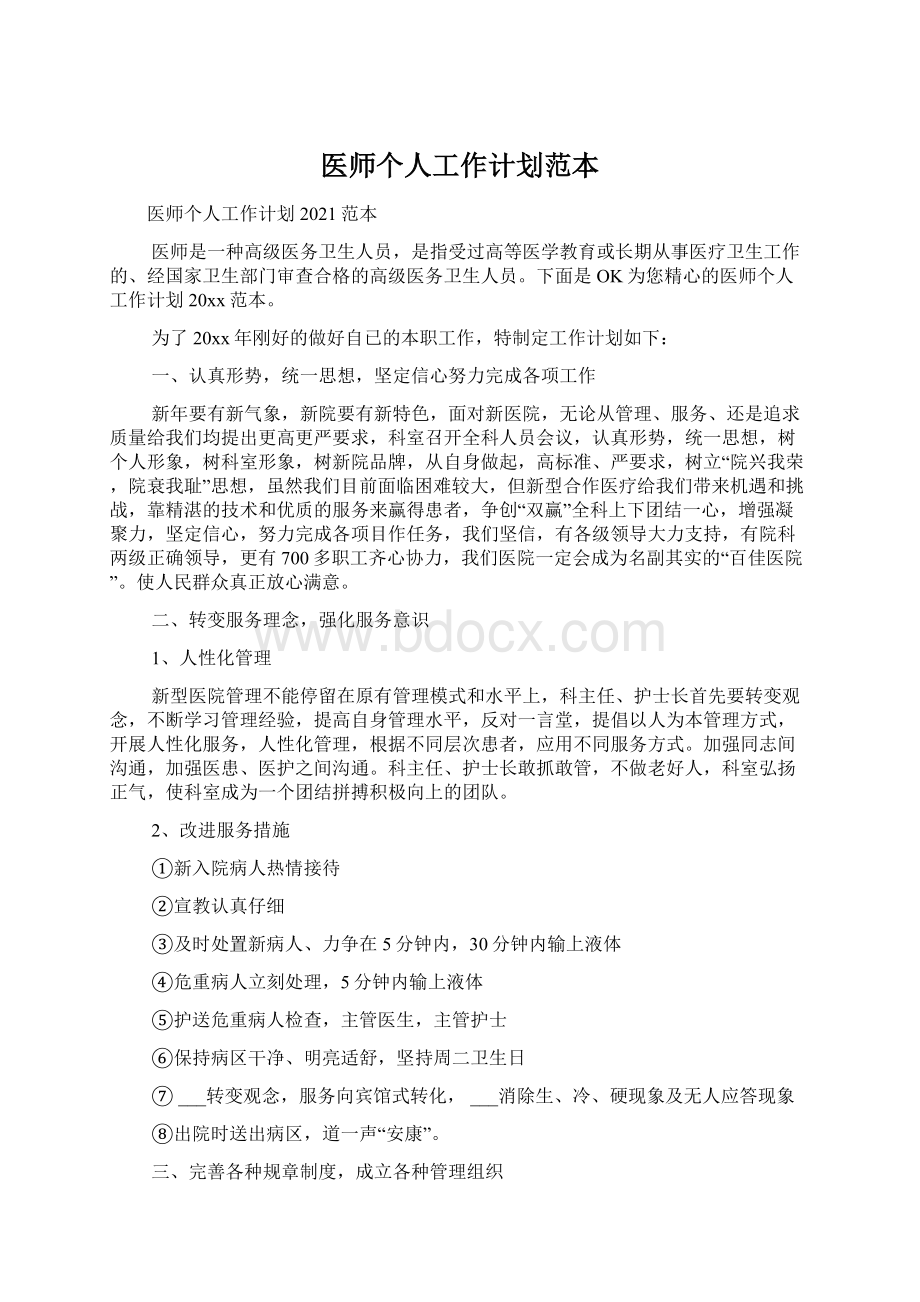 医师个人工作计划范本Word文档格式.docx