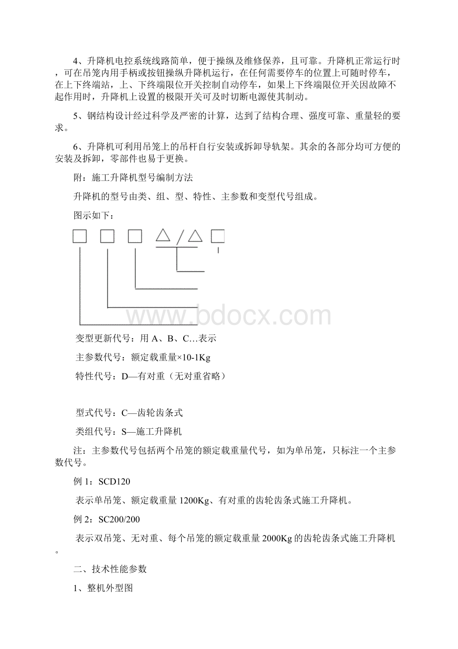 SC200施工电梯使用说明书Word文档下载推荐.docx_第2页