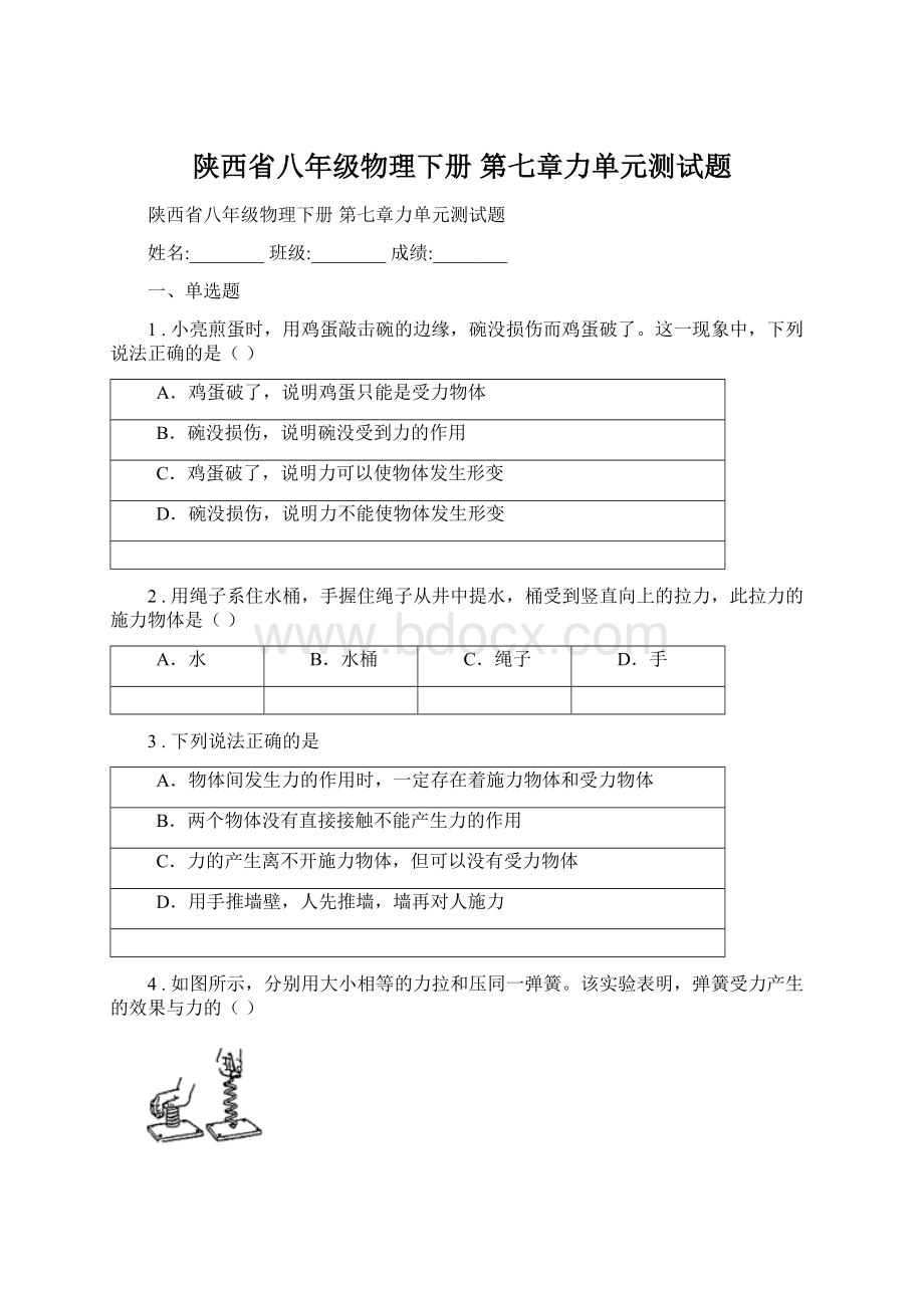 陕西省八年级物理下册 第七章力单元测试题Word格式文档下载.docx_第1页