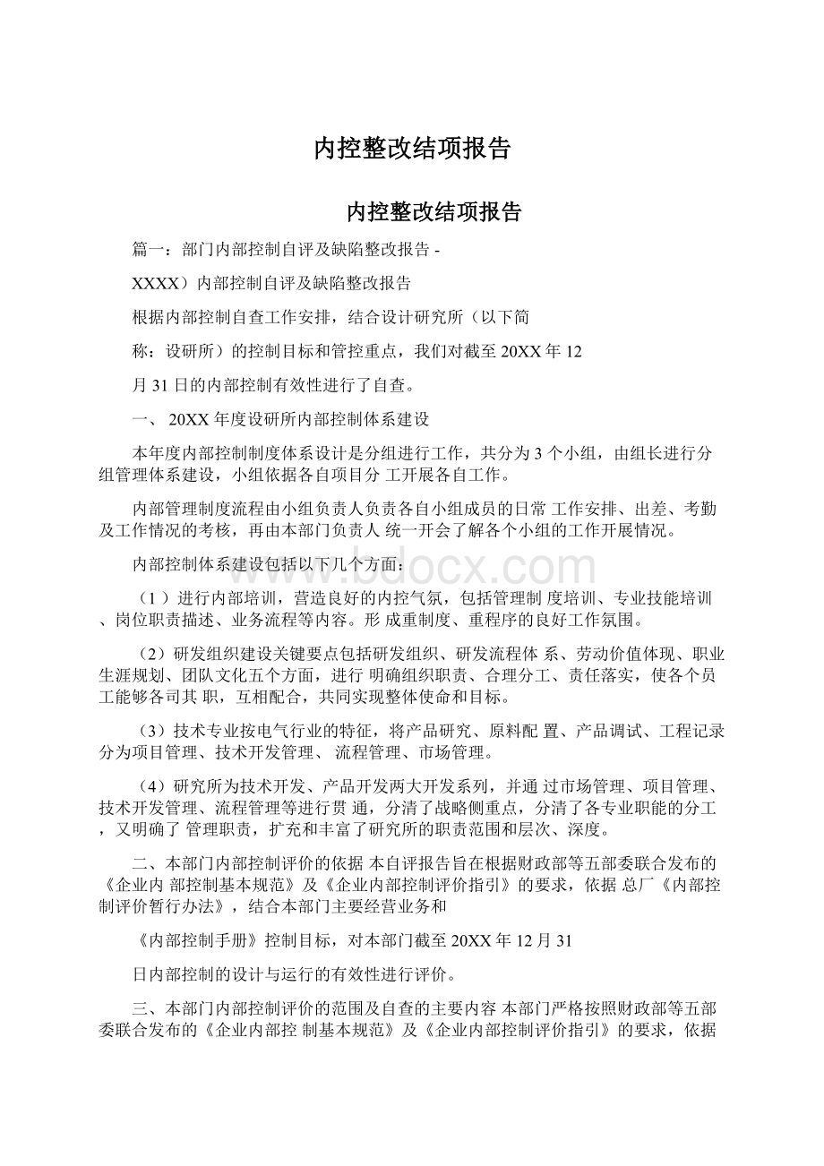 内控整改结项报告.docx_第1页