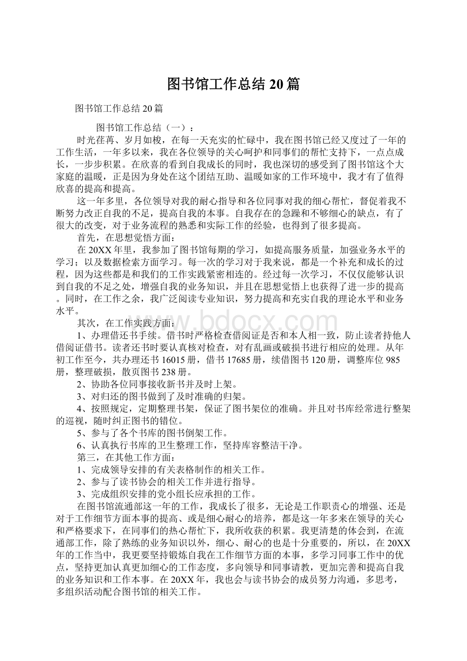 图书馆工作总结20篇.docx