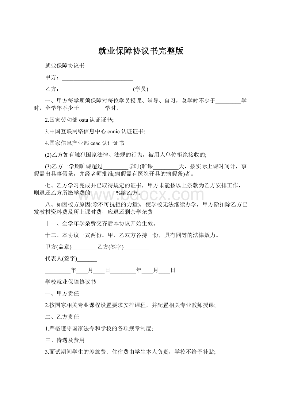 就业保障协议书完整版Word文件下载.docx