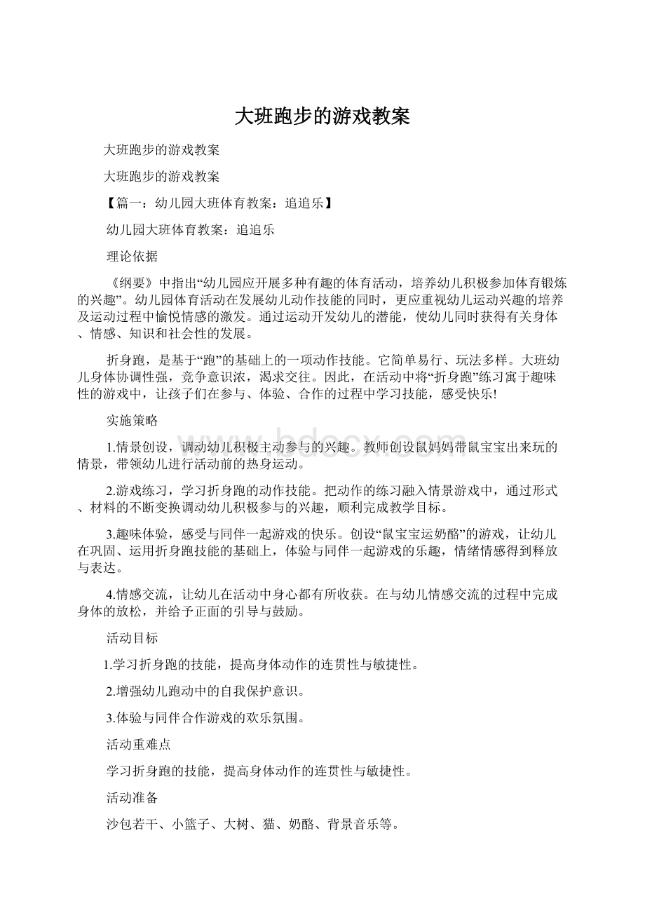 大班跑步的游戏教案.docx_第1页