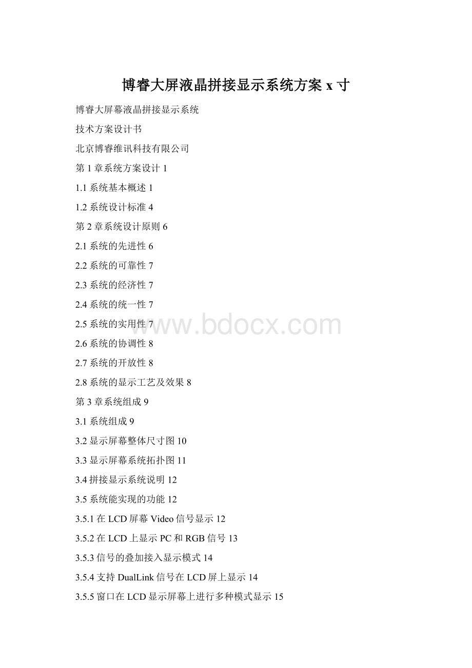 博睿大屏液晶拼接显示系统方案x寸Word文档下载推荐.docx