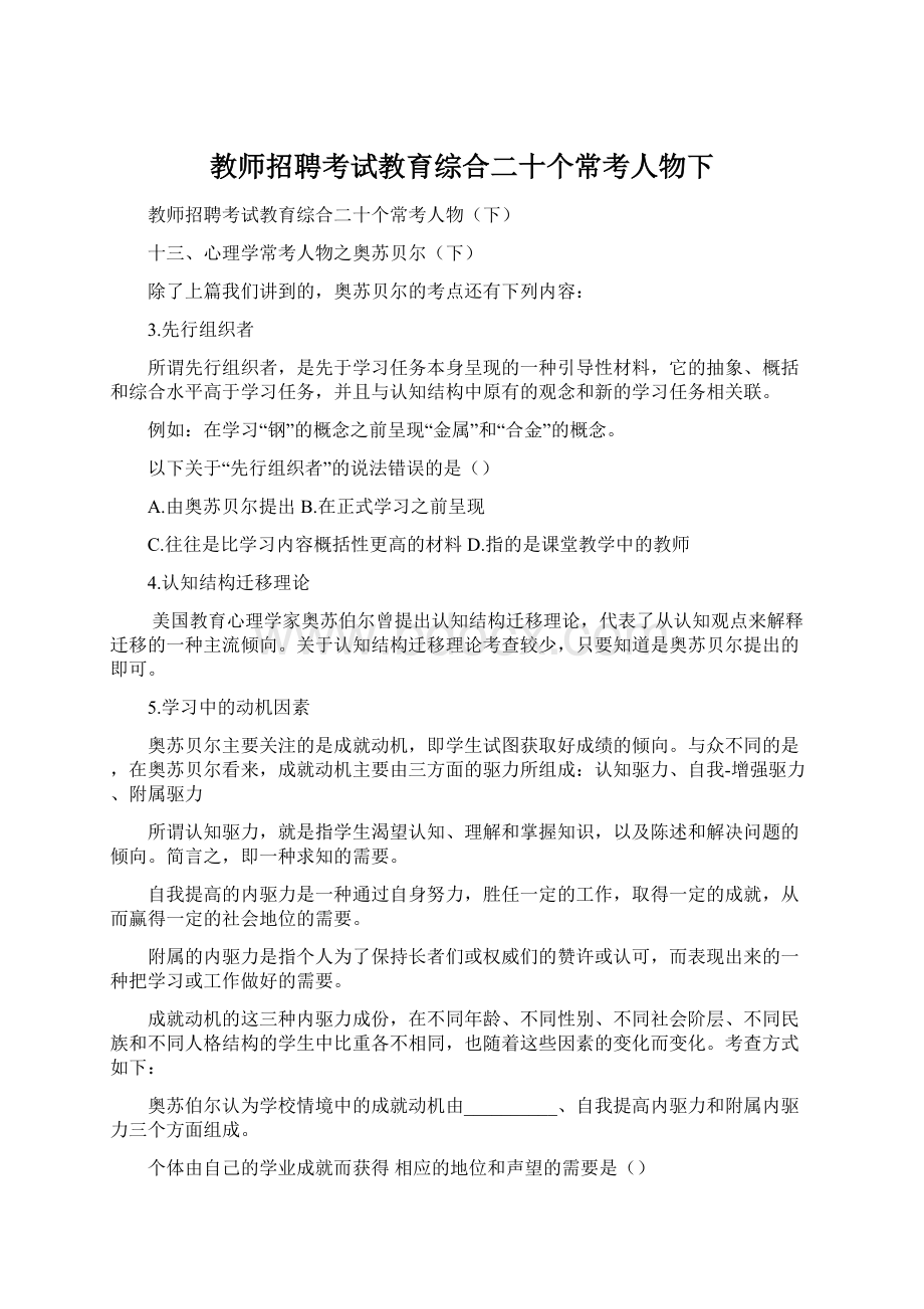 教师招聘考试教育综合二十个常考人物下.docx