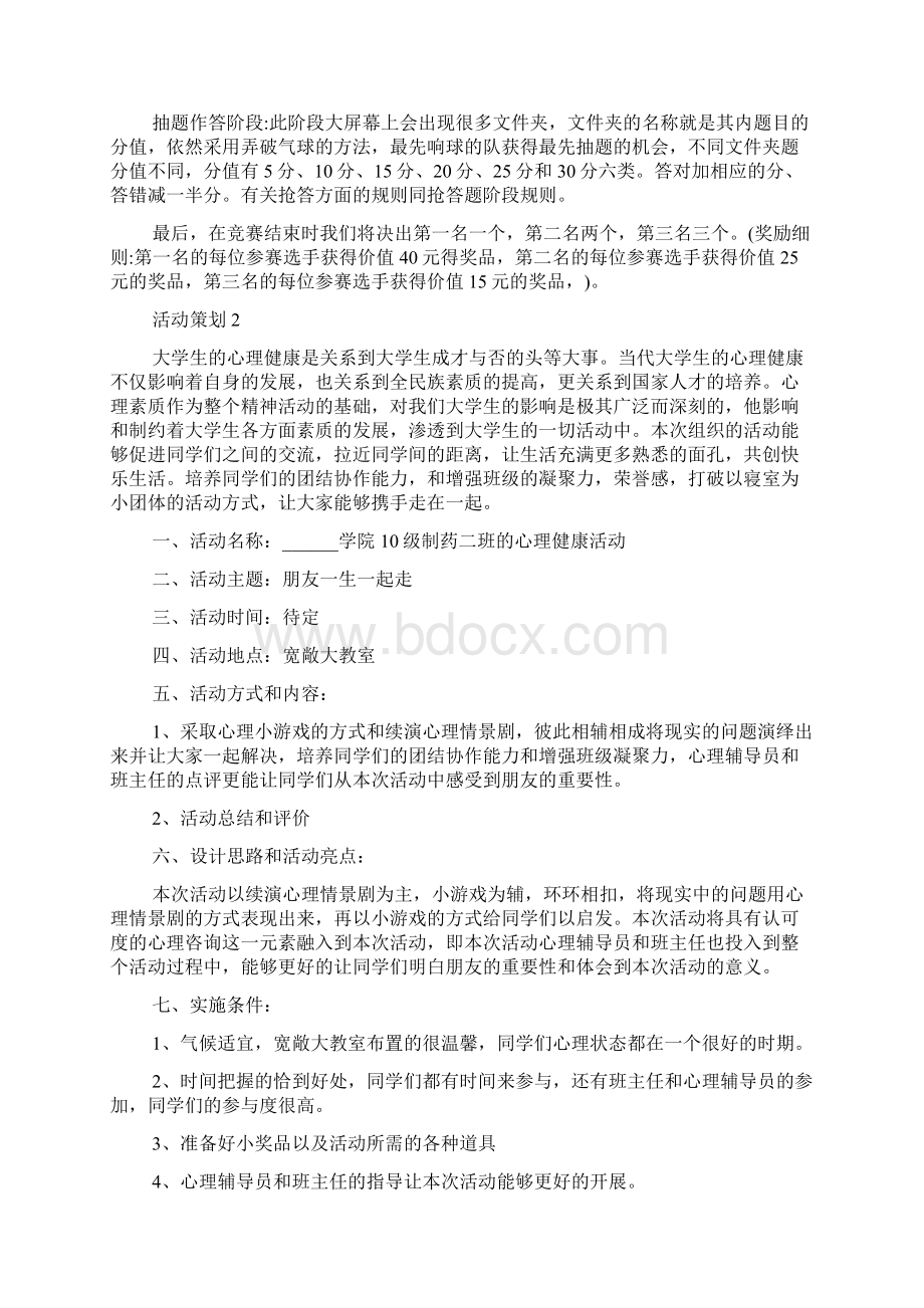 关于大学生心理活动策划方案精选范文Word格式.docx_第3页