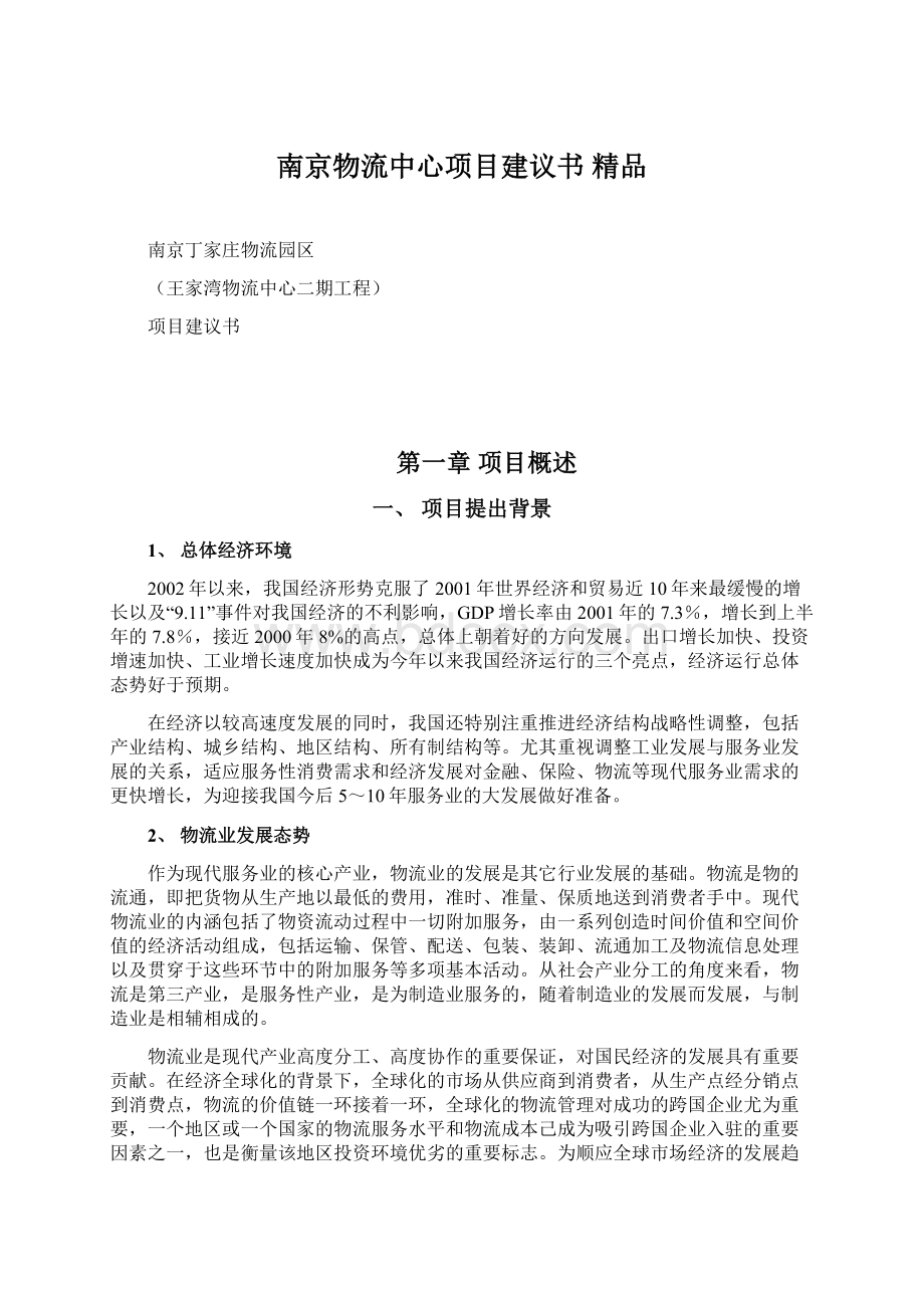 南京物流中心项目建议书 精品Word格式.docx_第1页