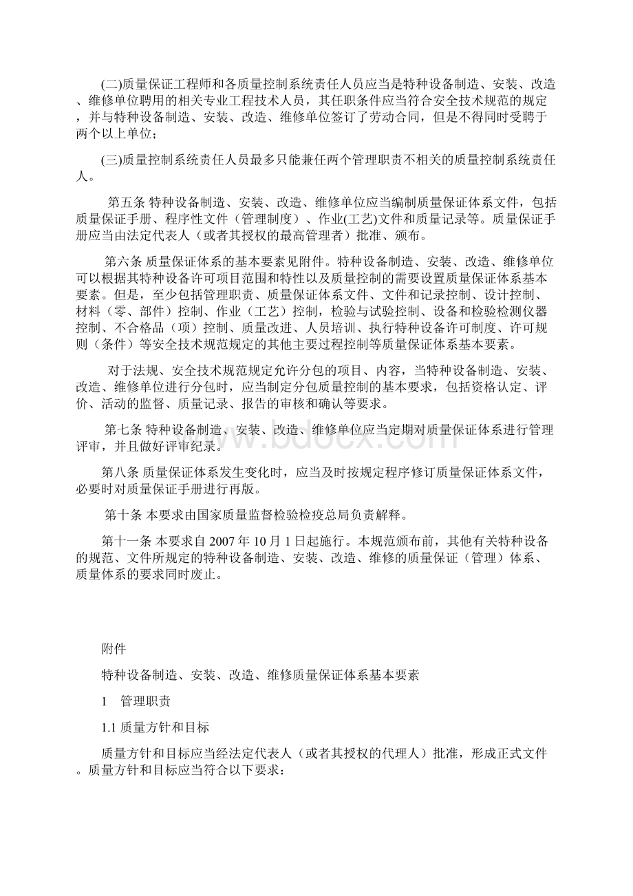 特种设备制造安装改造维修质量保证体系基本要求Word格式文档下载.docx_第3页