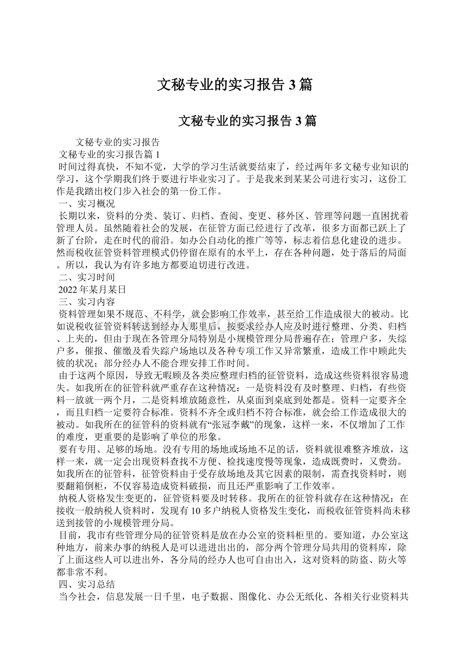 文秘专业的实习报告3篇Word文档下载推荐.docx_第1页