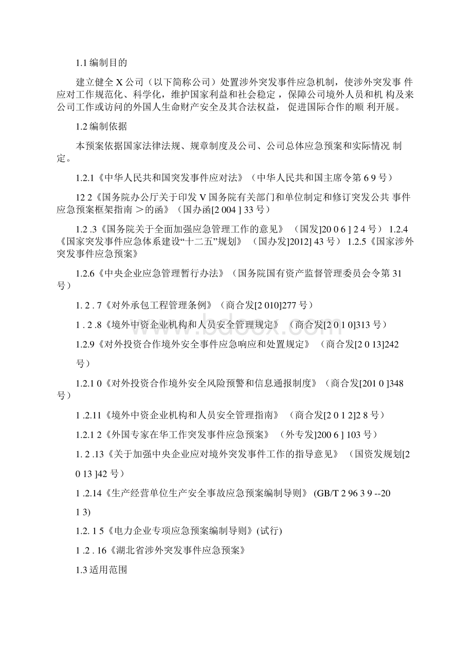 涉外突发事件应急预案.docx_第3页