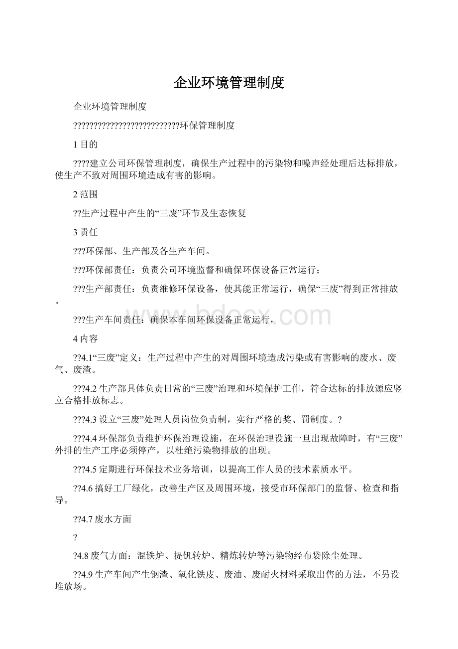 企业环境管理制度.docx_第1页