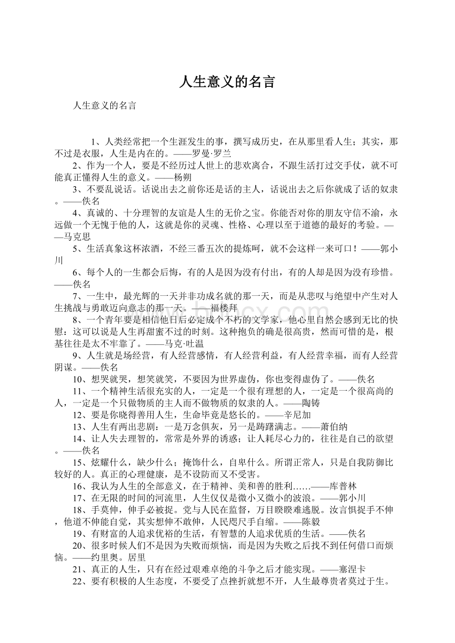 人生意义的名言文档格式.docx_第1页