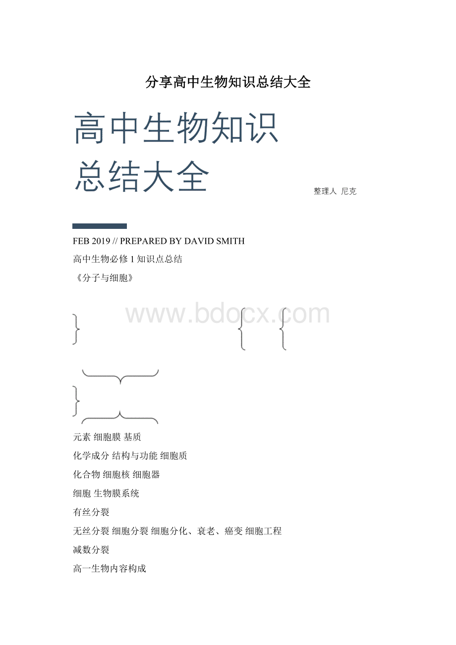 分享高中生物知识总结大全.docx