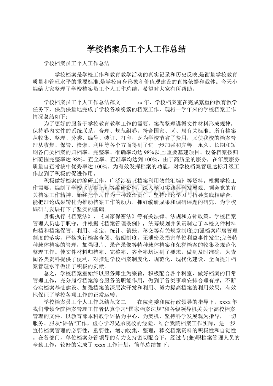 学校档案员工个人工作总结Word格式文档下载.docx