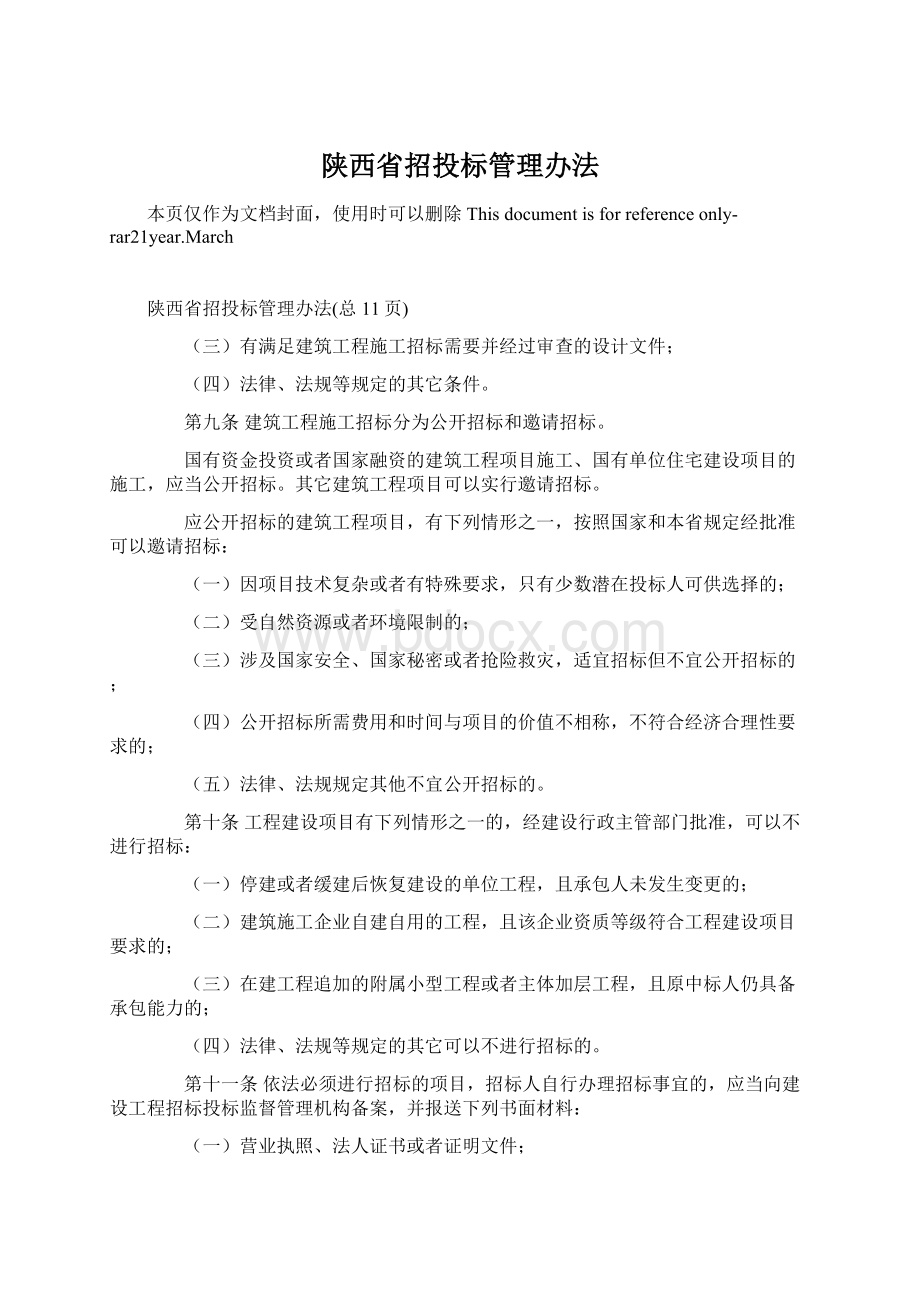 陕西省招投标管理办法.docx