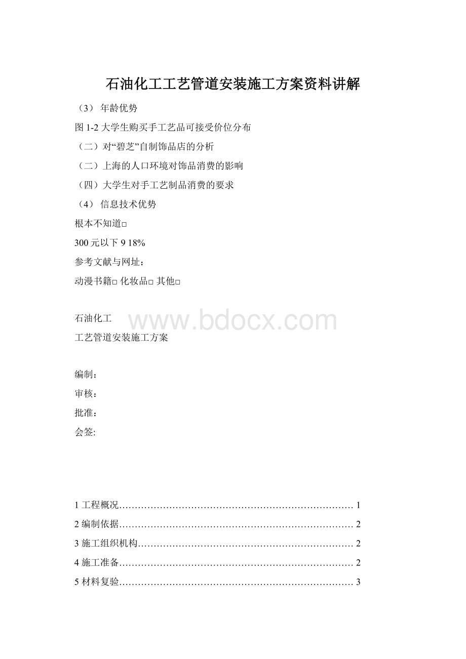 石油化工工艺管道安装施工方案资料讲解Word下载.docx_第1页