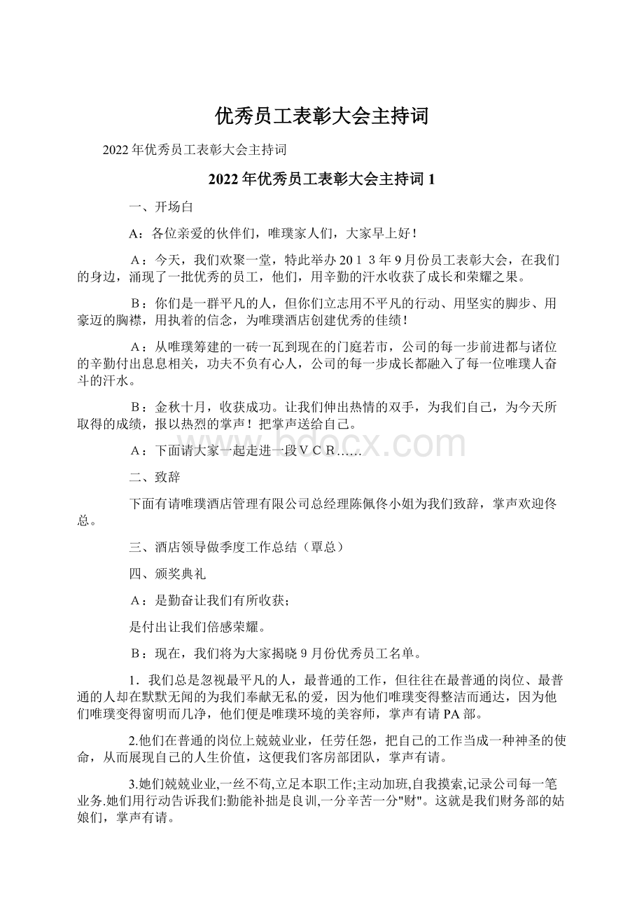 优秀员工表彰大会主持词.docx