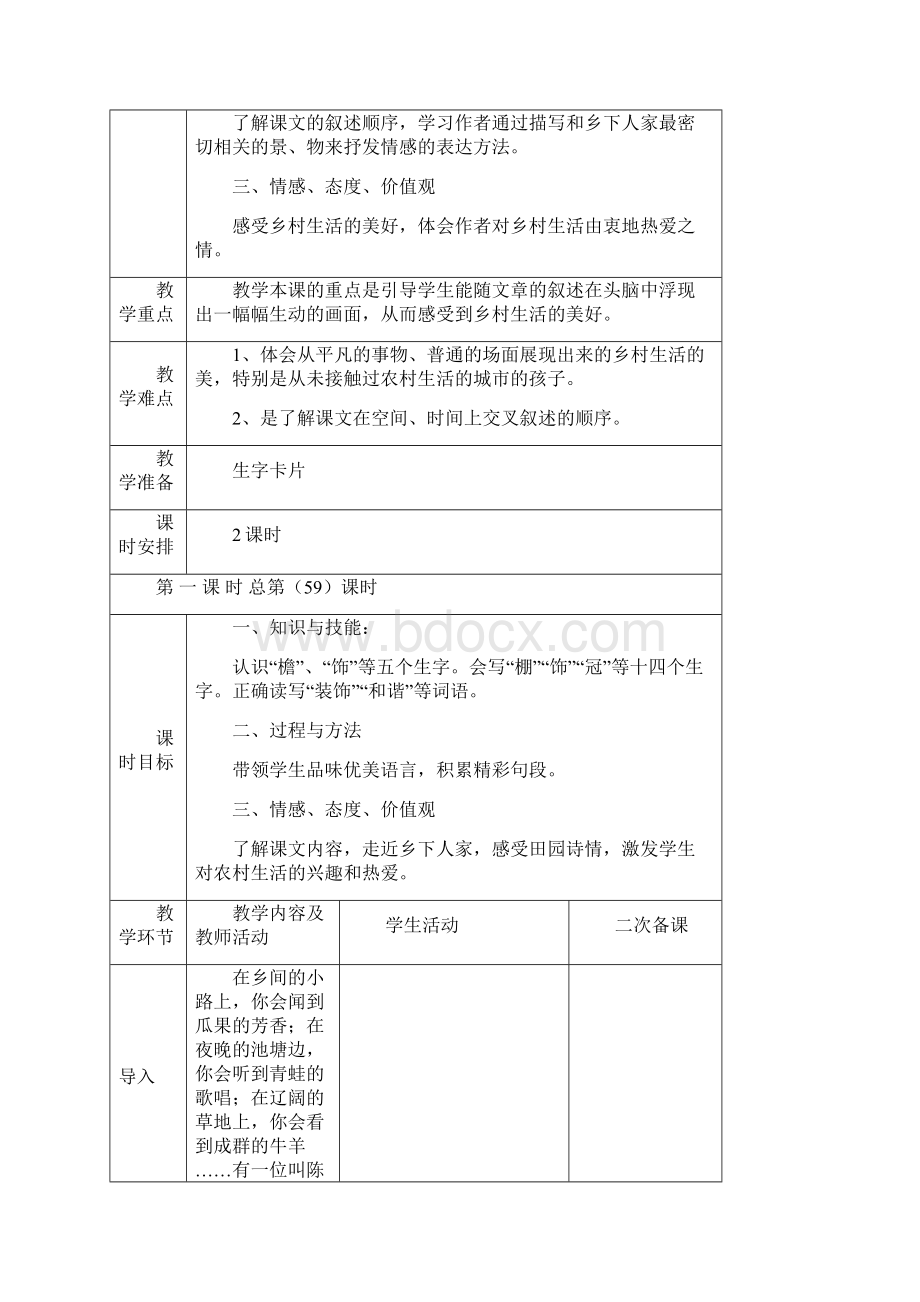 人教版四年级下册语文第六单元教学设计表格.docx_第3页