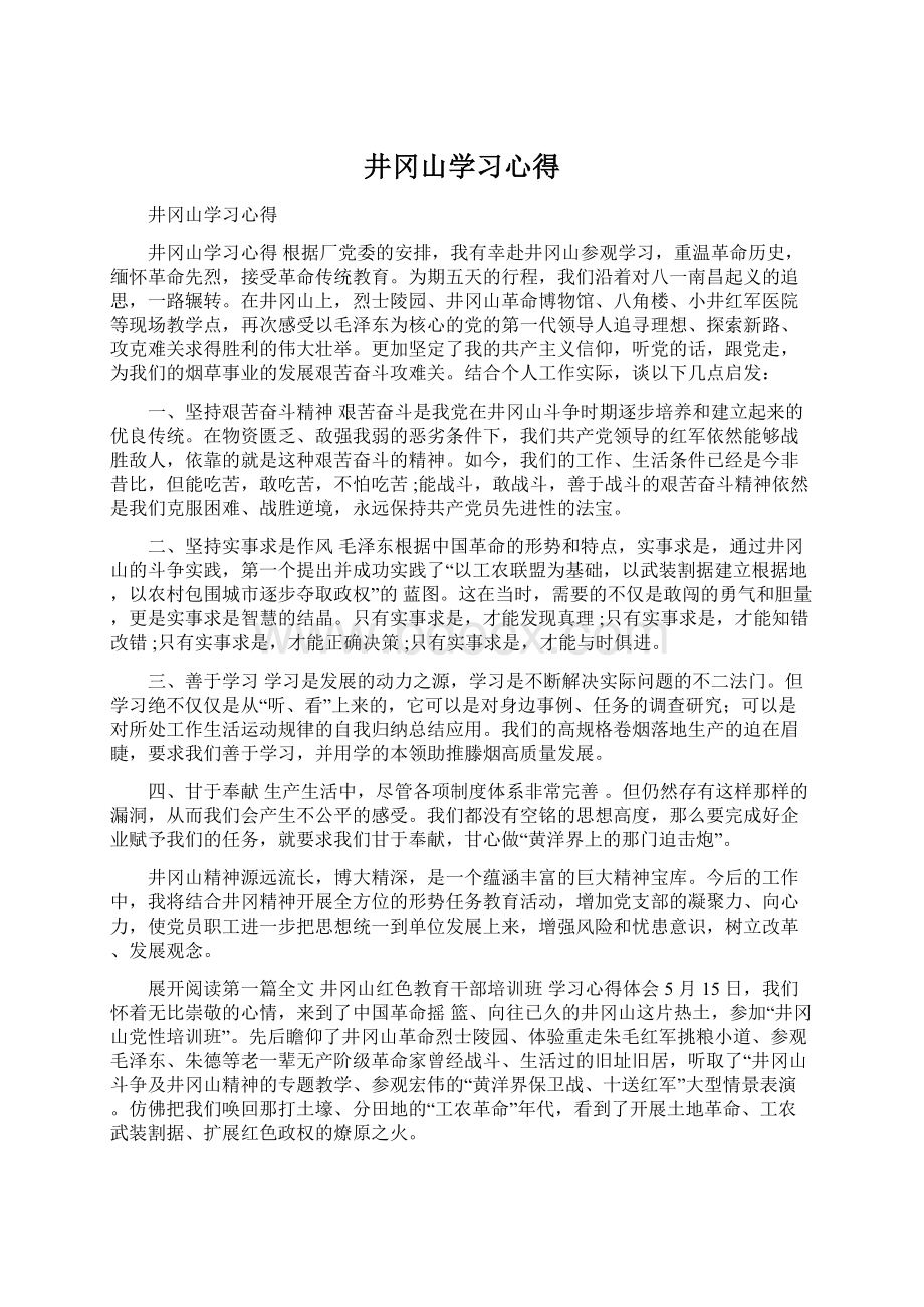 井冈山学习心得Word格式.docx