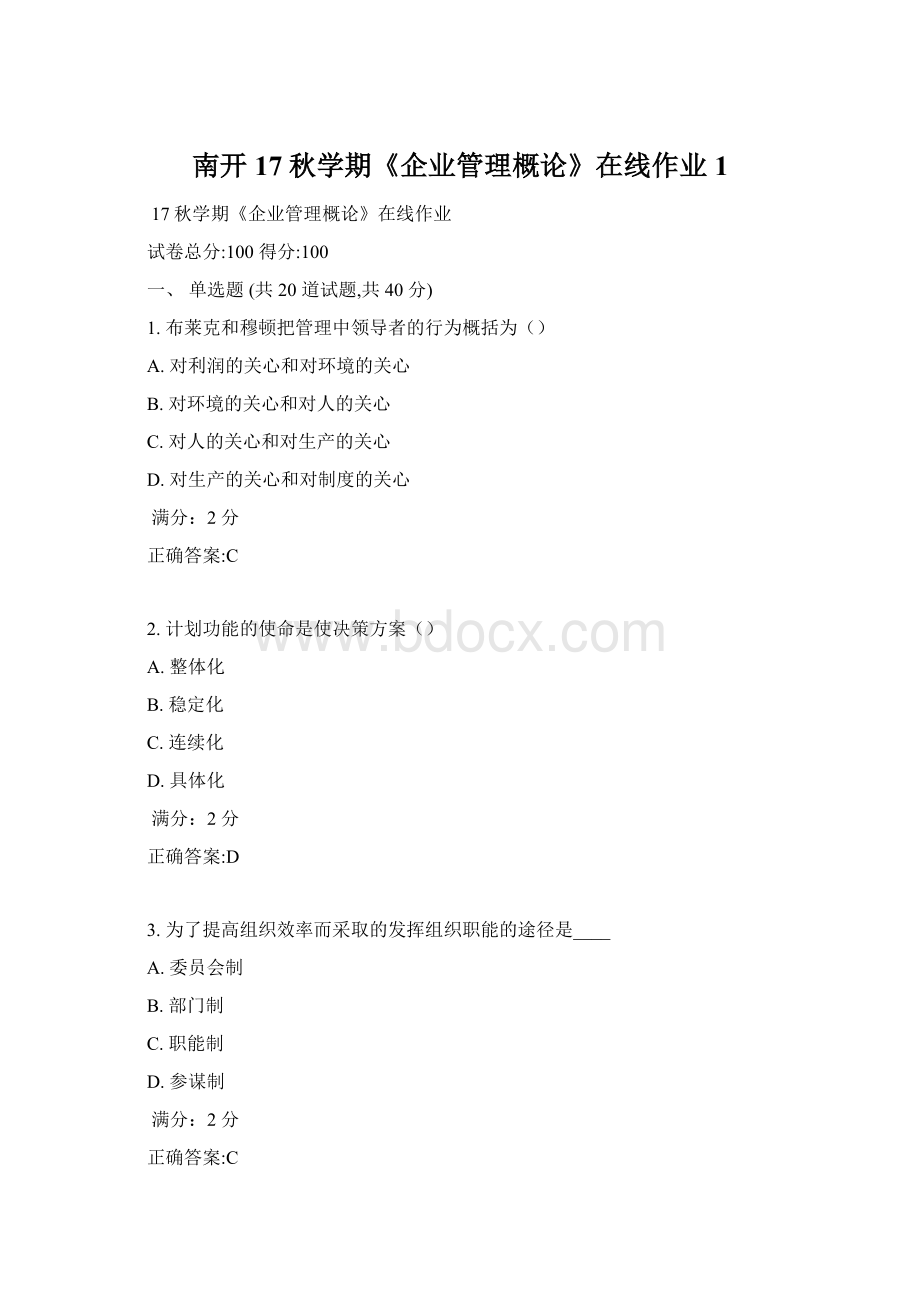 南开17秋学期《企业管理概论》在线作业1Word格式文档下载.docx_第1页