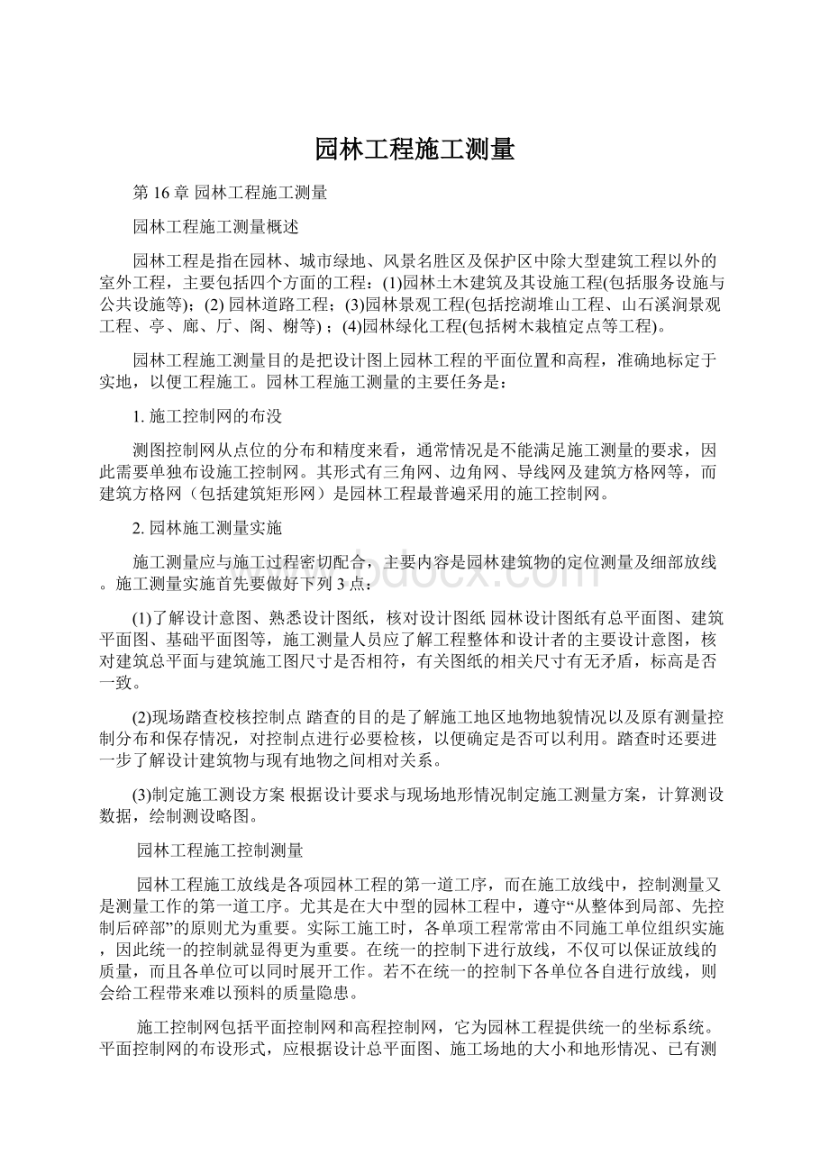 园林工程施工测量.docx_第1页