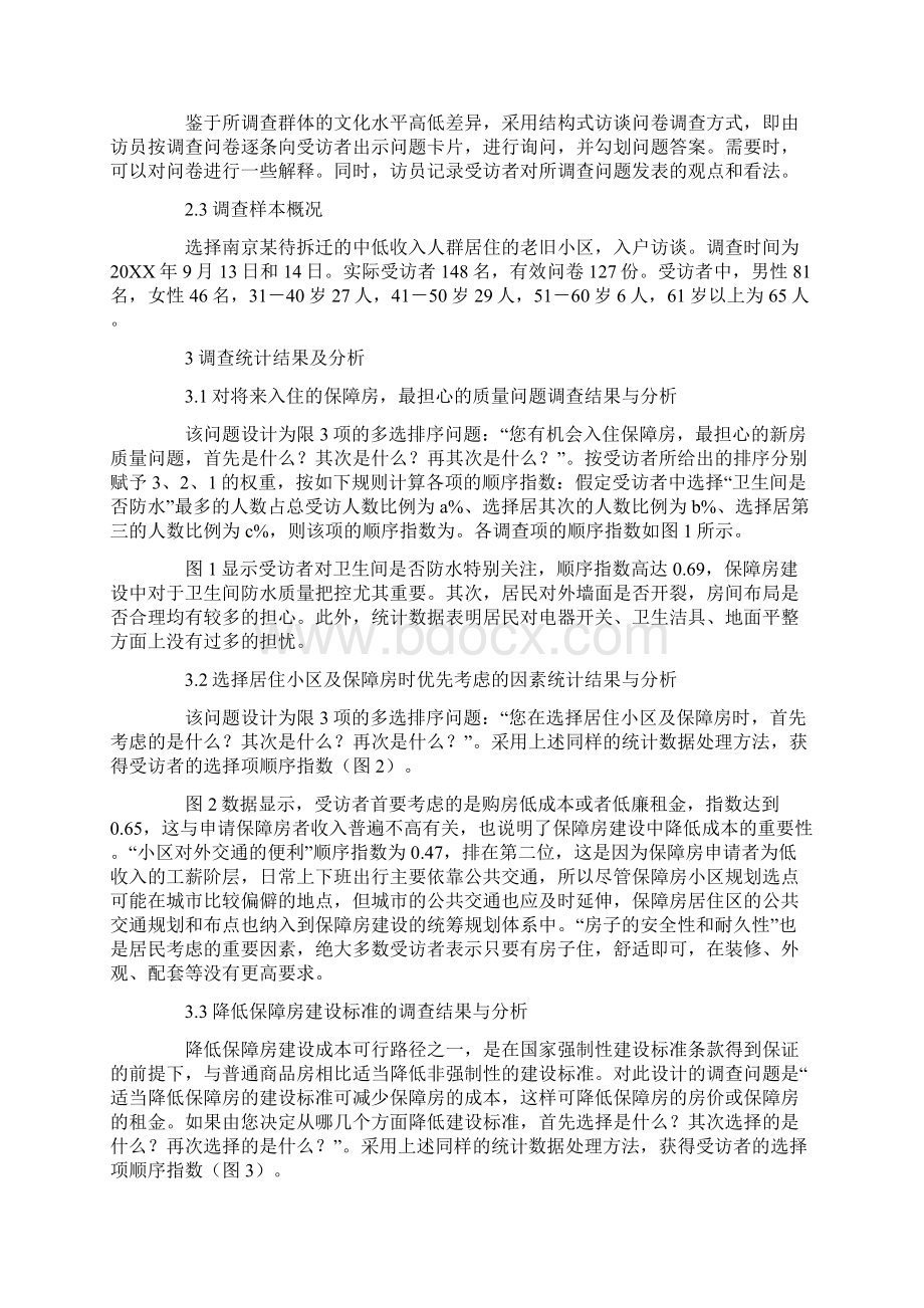 关于保障性住房调研报告Word格式.docx_第2页