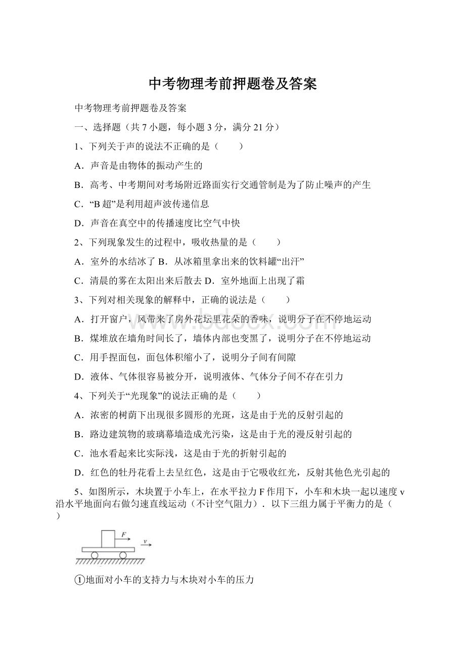 中考物理考前押题卷及答案.docx