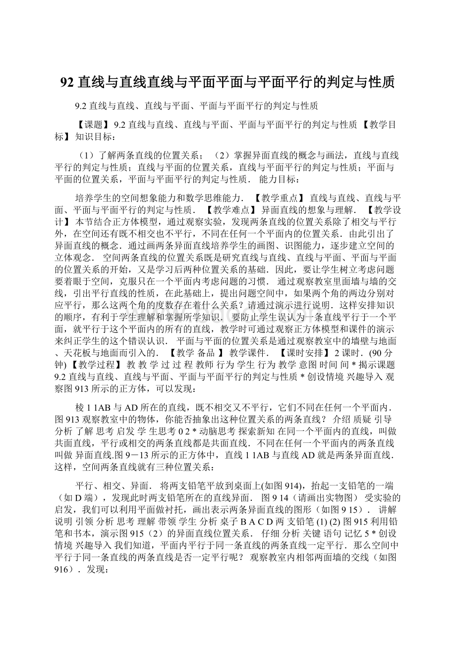 92 直线与直线直线与平面平面与平面平行的判定与性质Word下载.docx