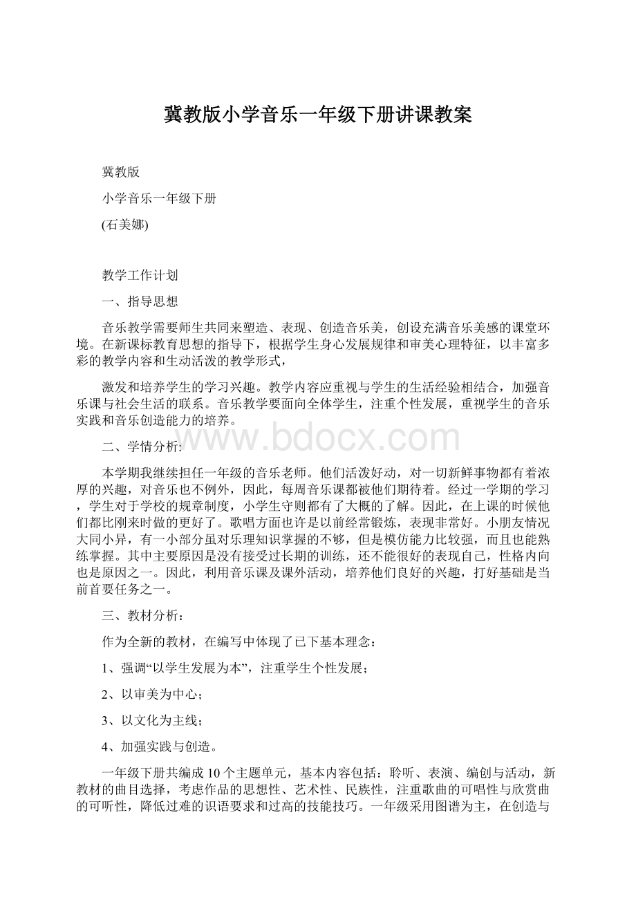 冀教版小学音乐一年级下册讲课教案文档格式.docx