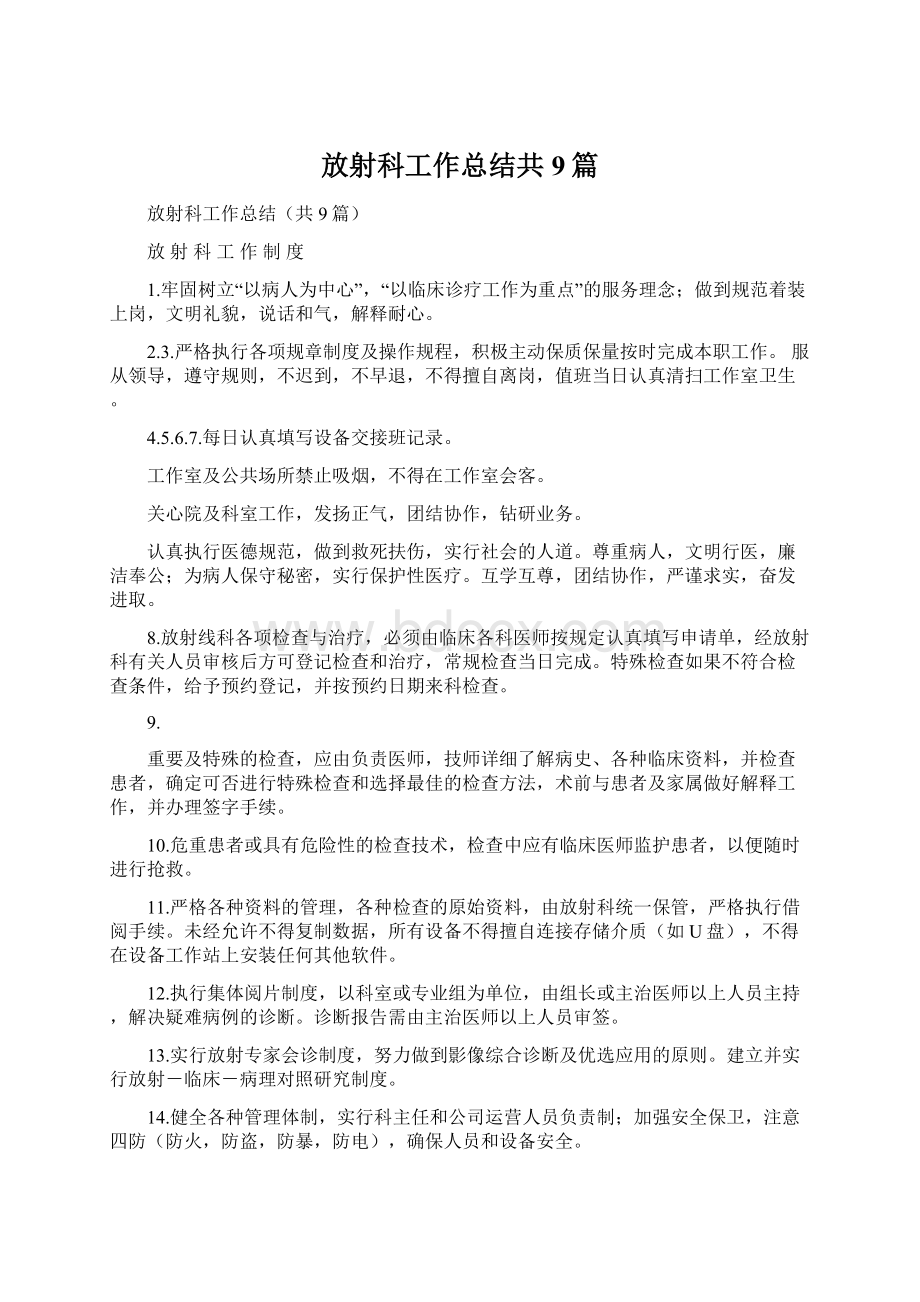 放射科工作总结共9篇.docx