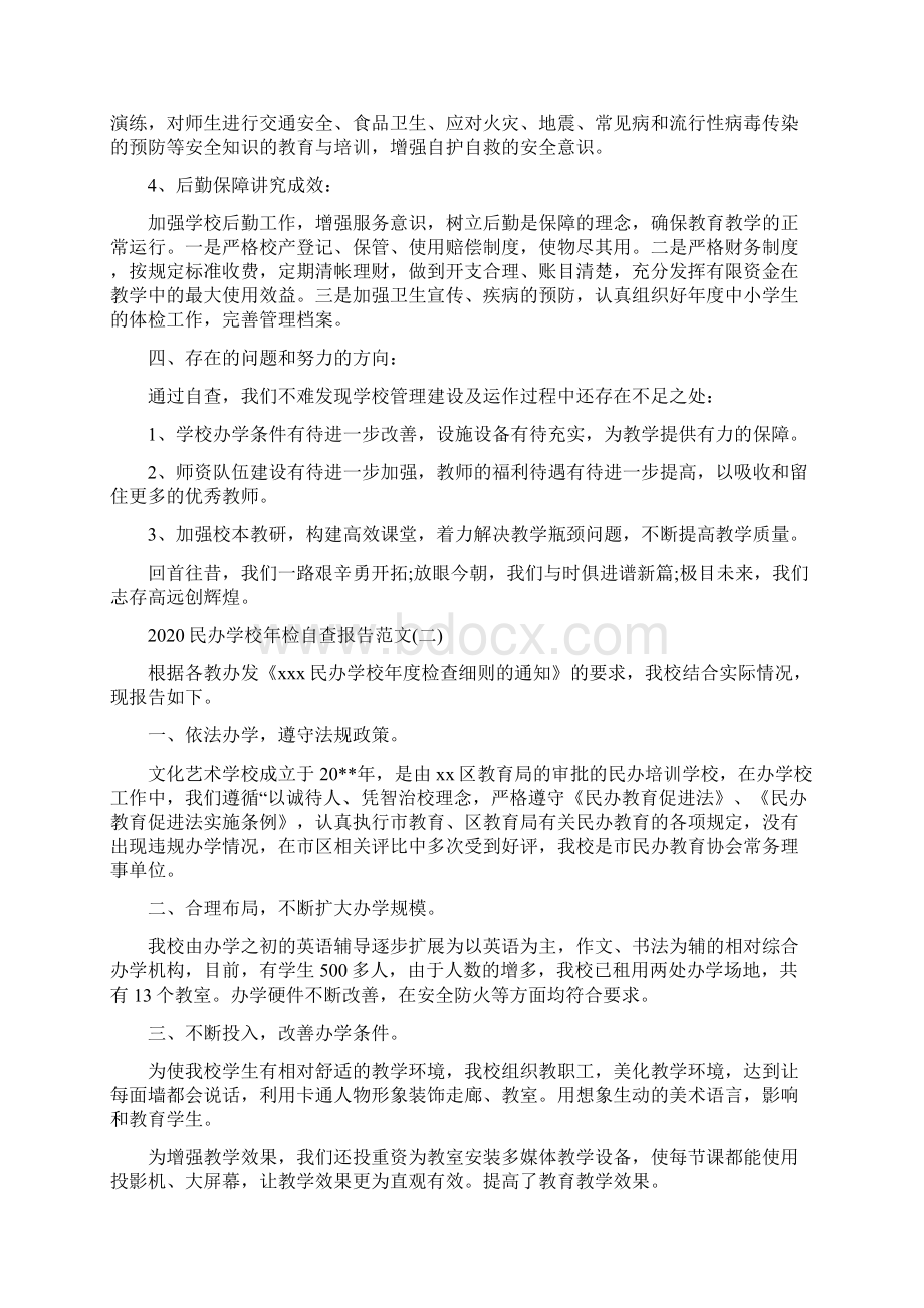 民办学校年检自查报告范文5篇.docx_第3页