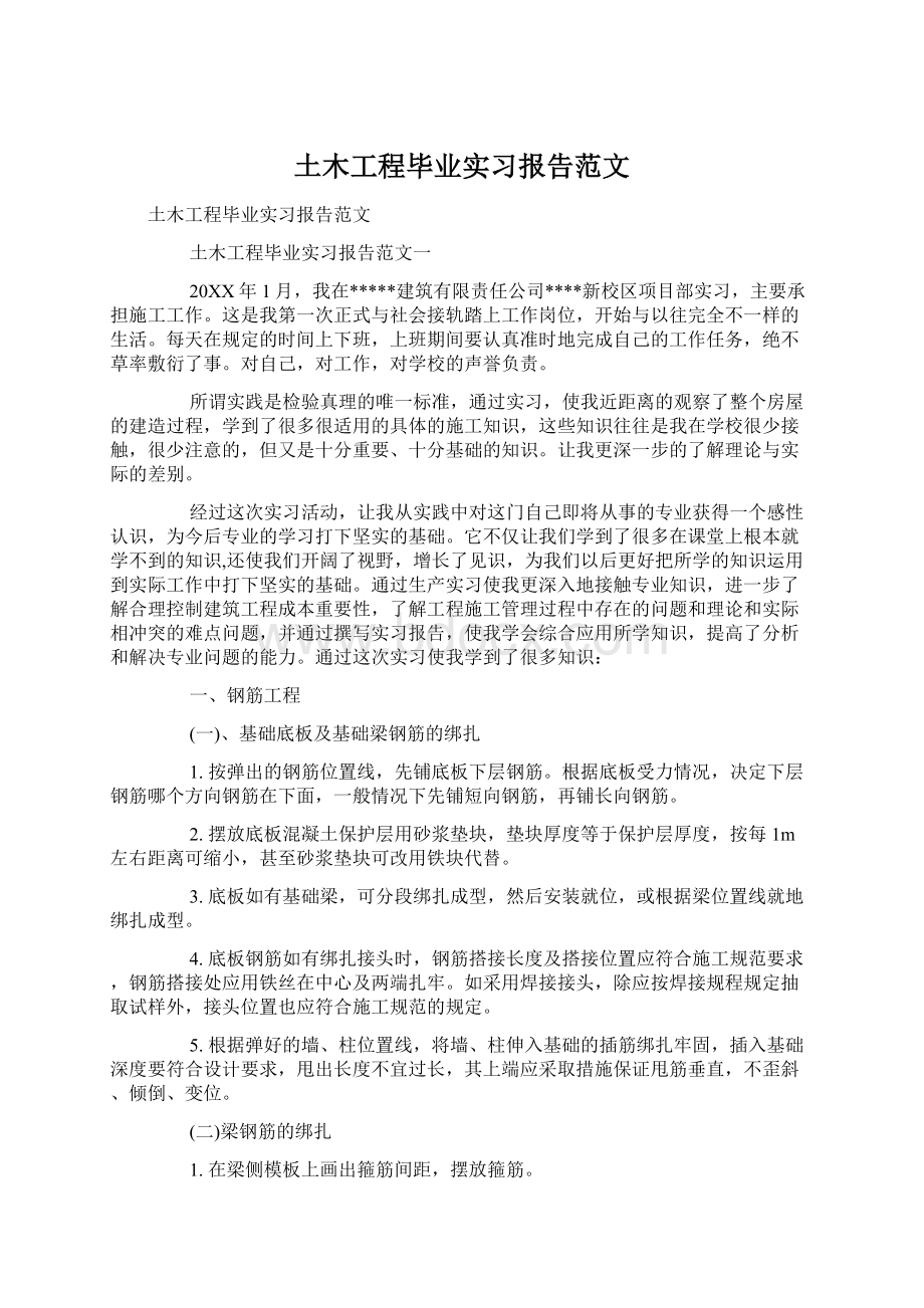 土木工程毕业实习报告范文Word文档格式.docx_第1页