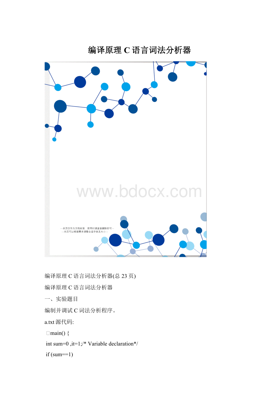 编译原理C语言词法分析器.docx