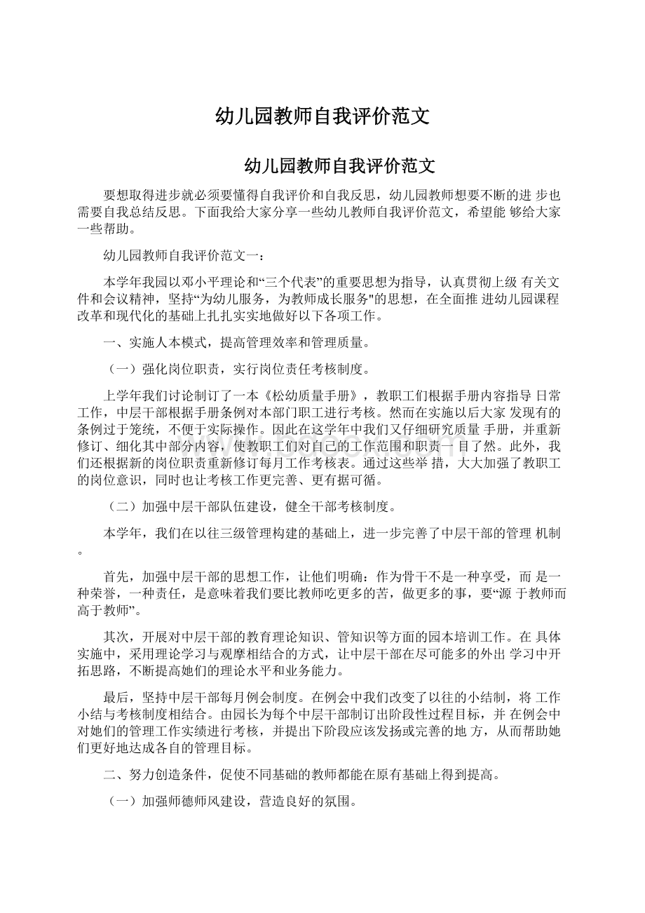 幼儿园教师自我评价范文Word格式文档下载.docx