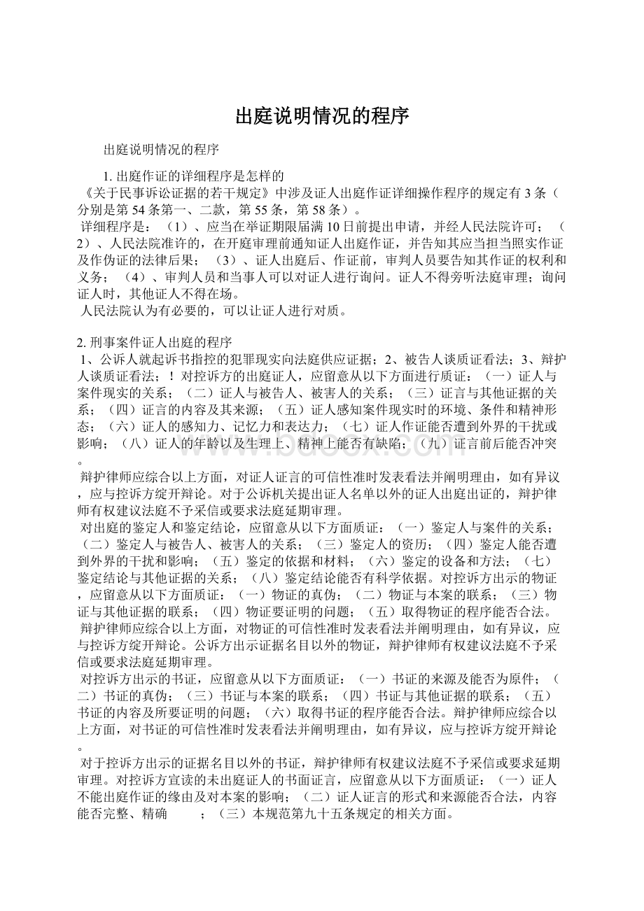 出庭说明情况的程序Word文档下载推荐.docx_第1页